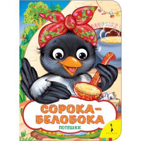 Сказки и истории для малышей, книга Сорока-белобока купить по скидке