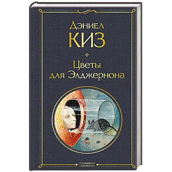 Цветы для Элджернона