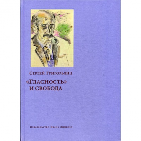 Дневники. Письма. Записки, книга 'Гласность' и свобода купить по скидке