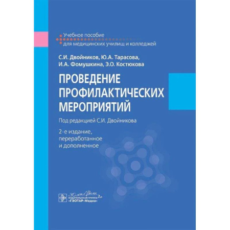 Инфекционные болезни, книга Проведение профилактических мероприятий. Учебное пособие купить по скидке