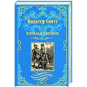 Легенда о Монтрозе