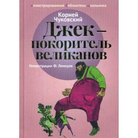 Отечественная литература для детей, книга Джек - покоритель великанов купить по скидке