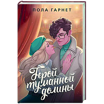 Герой туманной долины