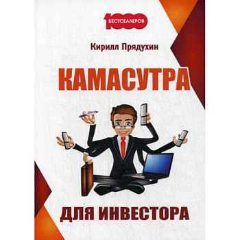 Камасутра для инвестора