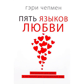 Пять языков любви. Актуально для всех, а не только для супружеских пар (два одинаковых экземпляра)