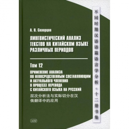 Учебники, самоучители, пособия, книга Лингвистический анализ текстов на китайском языке различных периодов. В 12 томах. Том 12: Применение анализа по непосредственным составляющим... купить по скидке