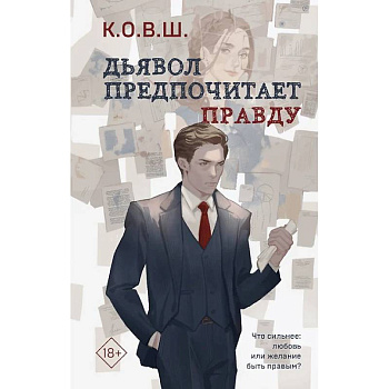 Комплект из 2 книг. Виноват кофе. Дьявол предпочитает правду