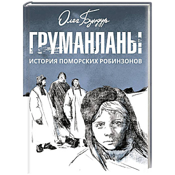 Груманланы. История поморских робинзонов