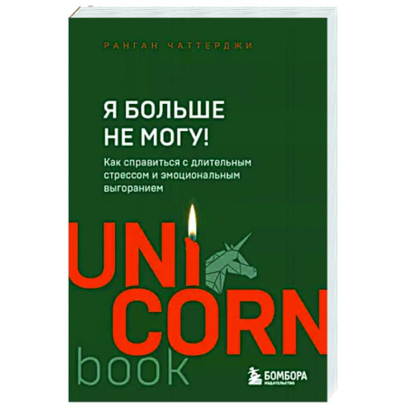 Депрессия. Стресс, книга Я больше не могу! Как справиться с длительным стрессом и эмоциональным выгоранием купить по скидке