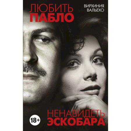 Зарубежная современная проза, книга Любить Пабло, ненавидеть Эскобара купить по скидке