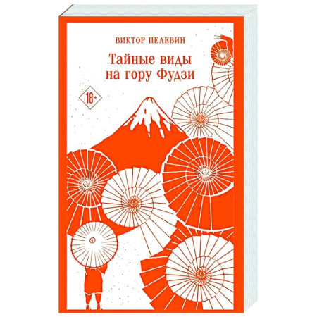 Русская современная проза, книга Тайные виды на гору Фудзи купить по скидке