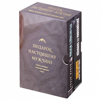 Подарок настоящему мужчине. Книги, которые помогают двигать горы