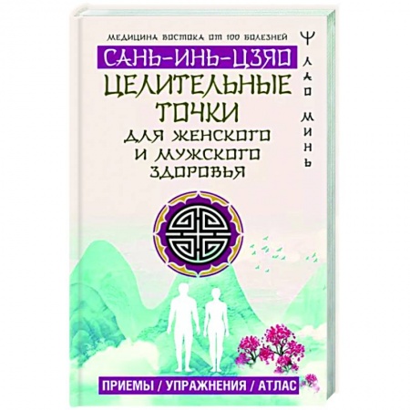 Другие терапии, книга Целительные точки Сань-Инь-Цзяо для мужского и женского здоровья. Приемы, упражнения, атлас купить по скидке