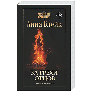 За грехи отцов