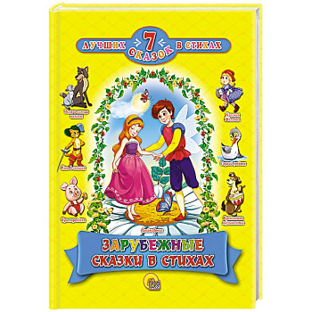 Зарубежные сказки в стихах