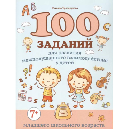 Образовательные системы. 1-4 классы, книга 100 заданий для развития межполушарного взаимодействия у детей младшего школьного возраста купить по скидке