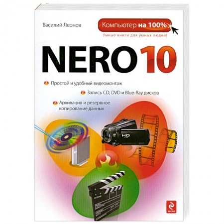 Книги, книга Nero 10 купить по скидке