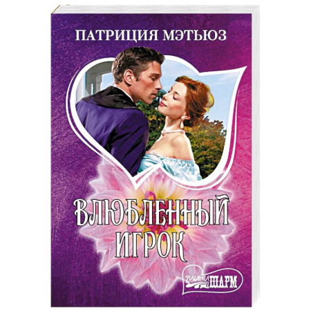 Зарубежный любовный роман, книга Влюбленный игрок купить по скидке