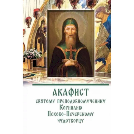 Молитвословы, акафисты, каноны, книга Акафист преподобномученнику Корнилию Псково-Печерскому чудотворцу купить по скидке