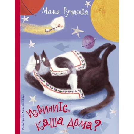 Русская поэзия для детей, книга Извините, каша дома? купить по скидке