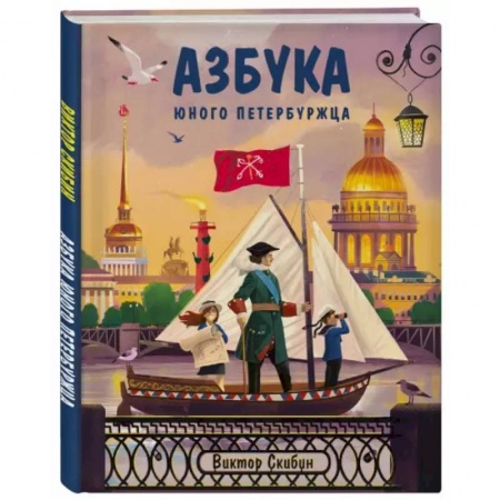 Познавательная литература, книга Азбука юного петербуржца купить по скидке