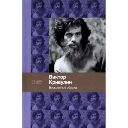Русская поэзия, книга Воскресные облака. Стихотворения купить по скидке