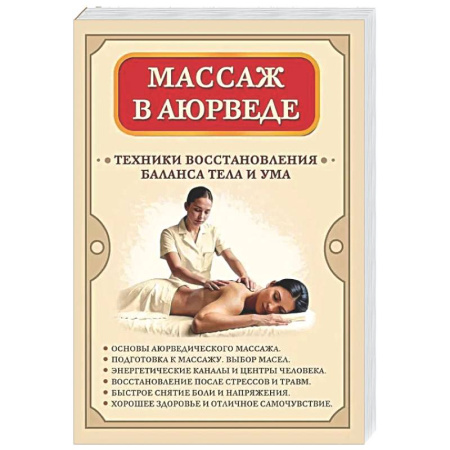 Другие духовные практики, книга Массаж в аюрведе. Техники восстановления баланса тела и ума купить по скидке