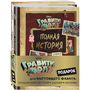 Комплект Подарок для настоящего фаната Гравити Фолз. Большая книга историй + задания + наклейки