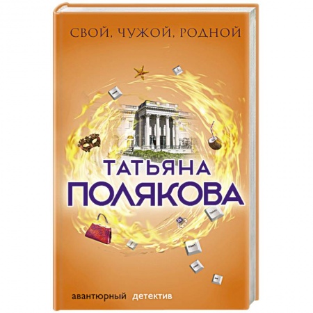 Отечественный женский детектив, книга Свой, чужой, родной купить по скидке