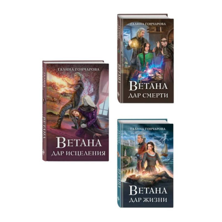 Русское фэнтези, книга Комплект из 3 книг (Ветана. Дар жизни + Ветана. Дар смерти + Ветана. Дар исцеления) купить по скидке