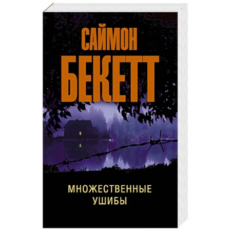 Классика зарубежного детектива, книга Множественные ушибы купить по скидке