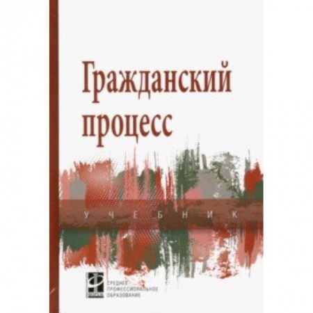 Гражданское право, книга Гражданский процесс. Учебник купить по скидке