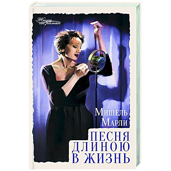 Песня длиною в жизнь