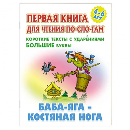 Русские народные сказки, книга Баба-Яга-костяная нога. Короткие тексты с ударениеми большие буквы купить по скидке