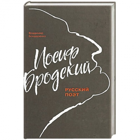 Мемуары, биографии деятелей культуры, искусства, книга Иосиф Бродский купить по скидке