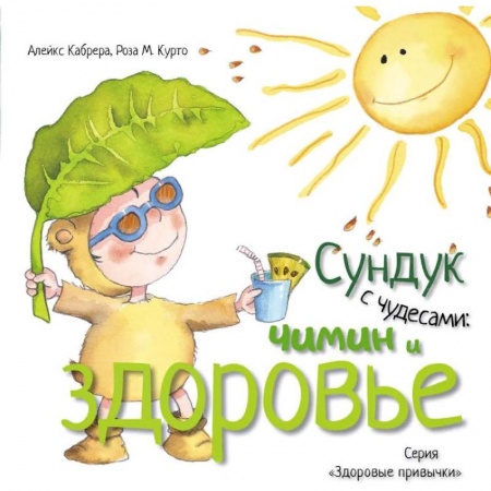 Человек. Земля. Вселенная, книга Сундук с чудесами. Чимин и здоровье купить по скидке
