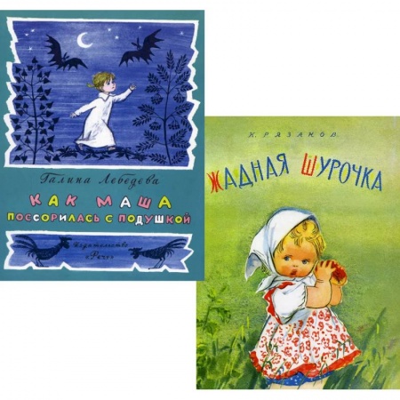 Сказки и истории для малышей, книга Как Маша поссорилась с подушкой. Жадная Шурочка (комплект из 2-х книг) купить по скидке