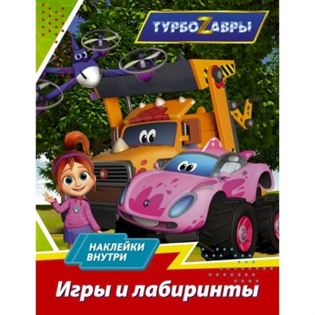 Игры на любой вкус, книга Турбозавры. Игры и лабиринты купить по скидке