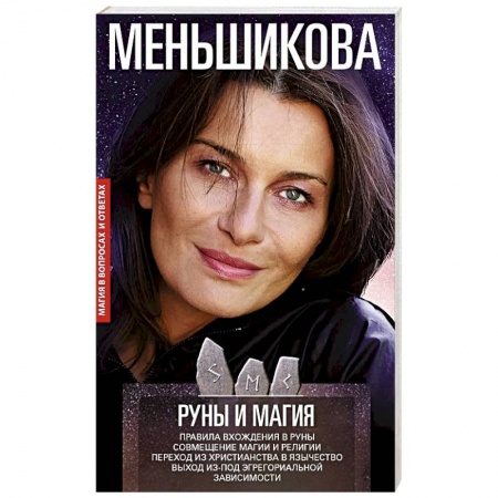 Эзотерика. Оккультизм, книга Руны и магия. Правила вхождения в руны. Совмещение магии и религии купить по скидке