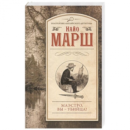 Классика зарубежного детектива, книга Маэстро, вы - убийца! купить по скидке