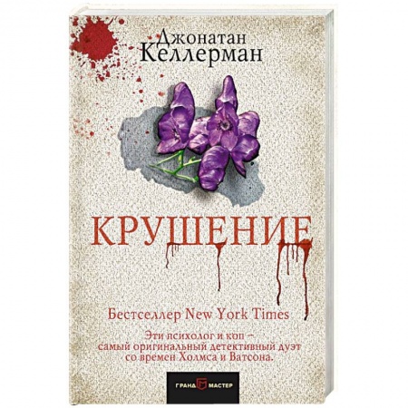 Классика зарубежного детектива, книга Крушение купить по скидке