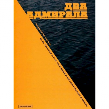 История вооруженных сил России, книга Два адмирала: Ф.Ф. Ушаков и П.С. Нахимов в исторической памяти купить по скидке