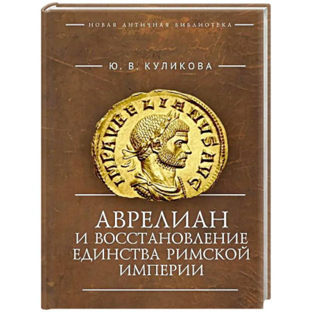 Древний Рим, книга Аврелиан и восстановление единства Римской империи:монография купить по скидке