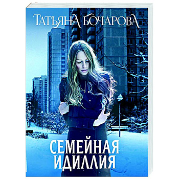 Семейная идиллия