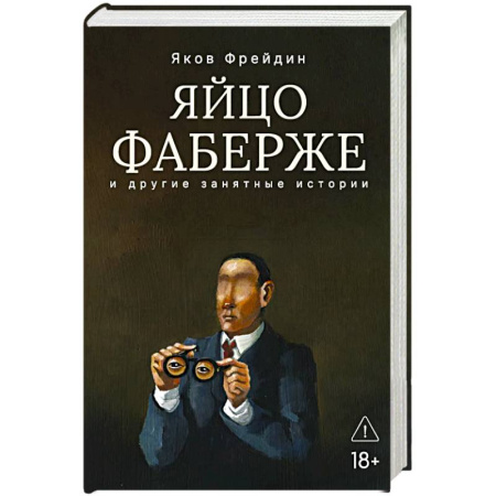 Русская современная проза, книга Яйцо Фаберже и другие занятные истории купить по скидке