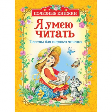 Русская классика для детей, книга Я умею читать.Тексты для первого чтения купить по скидке