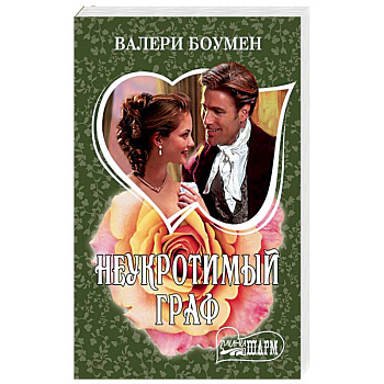 Неукротимый граф