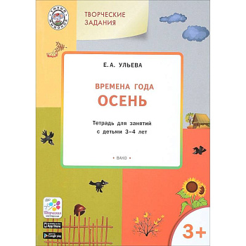 Изучаем времена года. Осень. Тетрадь для занятий с детьми 3-4 лет. ФГОС