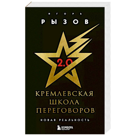 Предпринимательство. Отраслевой бизнес, книга Кремлевская школа переговоров. Новая реальность купить по скидке
