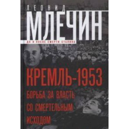 Книги, книга Кремль-1953. Борьба за власть со смертельным исходом. купить по скидке